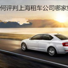 上海安興汽車租賃公司